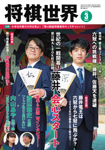 将棋世界 2023年3月号 - - 漫画・無料試し読みなら、電子書籍ストア