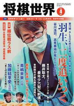 将棋世界 2023年4月号