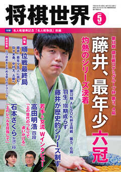 将棋世界 2023年5月号
