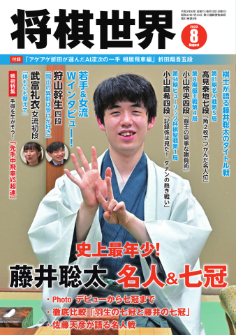 将棋世界 2023年8月号 - - 漫画・無料試し読みなら、電子書籍ストア