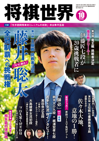 将棋世界 2023年10月号 - - 漫画・ラノベ（小説）・無料試し読みなら