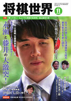 将棋世界 2023年11月号