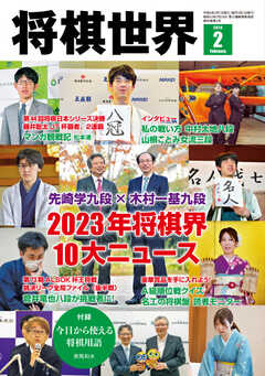 将棋世界 2024年2月号