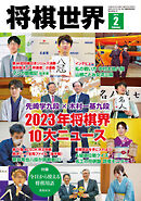 将棋世界 2024年2月号