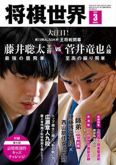 将棋世界 2024年3月号