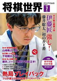 将棋世界（日本将棋連盟発行） 2024年7月号