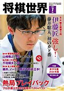 将棋世界（日本将棋連盟発行） 2024年7月号