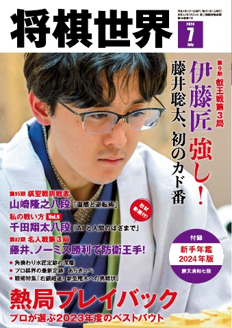 将棋世界（日本将棋連盟発行） 2024年7月号 - - 雑誌・無料試し読みなら、電子書籍・コミックストア ブックライブ