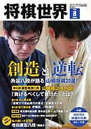 将棋世界（日本将棋連盟発行） 2024年8月号