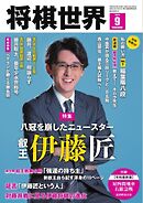 将棋世界（日本将棋連盟発行） 2024年9月号