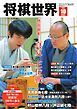 将棋世界（日本将棋連盟発行） 2024年10月号