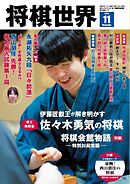 将棋世界（日本将棋連盟発行） 2024年11月号