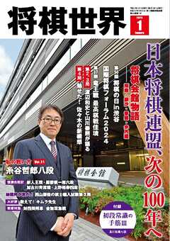 将棋世界（日本将棋連盟発行） 2025年1月号