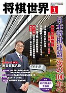 将棋世界（日本将棋連盟発行） 2025年1月号