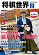 将棋世界（日本将棋連盟発行） 2025年2月号