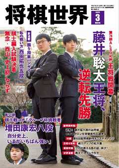 将棋世界（日本将棋連盟発行） 2025年3月号（最新号） -  - 雑誌・無料試し読みなら、電子書籍・コミックストア ブックライブ
