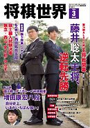 将棋世界（日本将棋連盟発行） 2025年3月号