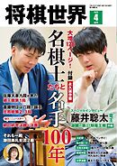将棋世界（日本将棋連盟発行） 2025年4月号