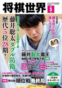 将棋世界（日本将棋連盟発行） 2025年5月号