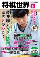 将棋世界（日本将棋連盟発行） 2025年5月号