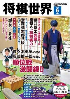 将棋世界（日本将棋連盟発行） 2025年6月号