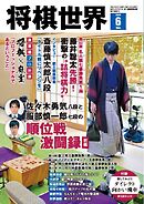 将棋世界（日本将棋連盟発行） 2025年6月号
