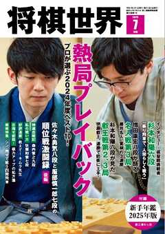 将棋世界（日本将棋連盟発行） 2025年7月号