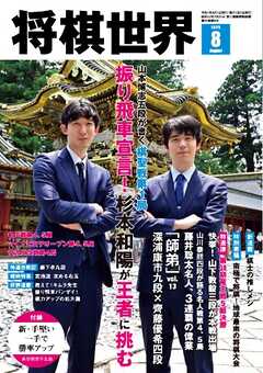 将棋世界（日本将棋連盟発行） 2025年8月号