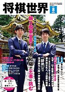 将棋世界（日本将棋連盟発行） 2025年8月号