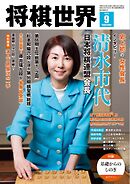 将棋世界（日本将棋連盟発行） 2025年9月号