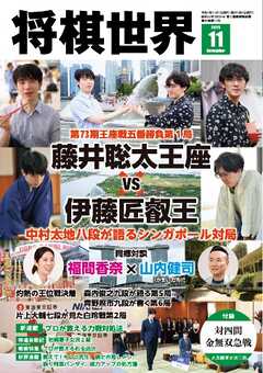 将棋世界（日本将棋連盟発行） 2025年11月号