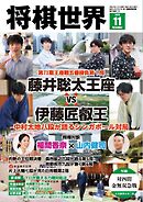 将棋世界（日本将棋連盟発行） 2025年11月号