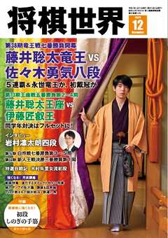将棋世界（日本将棋連盟発行） 2025年12月号