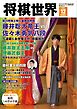将棋世界（日本将棋連盟発行） 2025年12月号