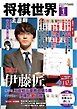 将棋世界（日本将棋連盟発行） 2026年1月号