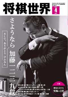 将棋世界（日本将棋連盟発行） 2026年4月号
