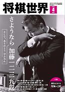 将棋世界（日本将棋連盟発行） 2026年4月号
