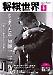 将棋世界（日本将棋連盟発行） 2026年4月号