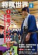 将棋世界（日本将棋連盟発行） 2026年6月号