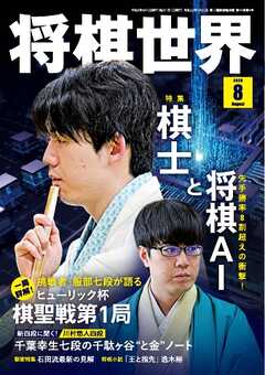 将棋世界（日本将棋連盟発行） 2026年8月号