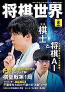 将棋世界（日本将棋連盟発行） 2026年8月号