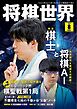 将棋世界（日本将棋連盟発行） 2026年8月号