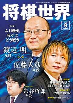 将棋世界（日本将棋連盟発行） 2026年9月号