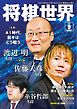 将棋世界（日本将棋連盟発行） 2026年9月号