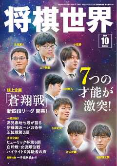 将棋世界（日本将棋連盟発行） 2026年10月号