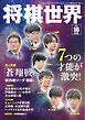 将棋世界（日本将棋連盟発行） 2026年10月号
