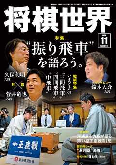 将棋世界（日本将棋連盟発行） 2026年11月号