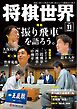 将棋世界（日本将棋連盟発行） 2026年11月号