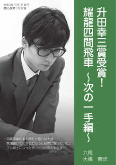 将棋世界 付録 2021年7月号