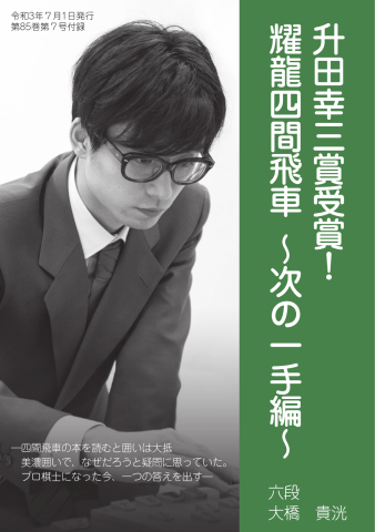 将棋世界 付録 2021年7月号 - - 漫画・無料試し読みなら、電子書籍